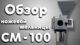 Лабораторная роторно-ножевая мельница CM 100 от "Вилитек". Идеальное соотношение цены и качества!