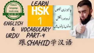 Learn Chinese in Urdu/Hindi/English| HSK1| Part-4