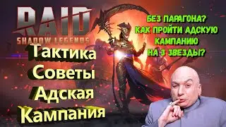 Адская кампания Без Парагона? 12-7✨ Raid Shadow Legends гайд