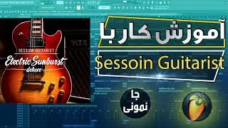 آموزش اف ال استدیو : کار با سشن گیتار سان براست session guitarist sub brust