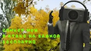 Спикер мен в атаке на ванной бесплатно как получить 🤫