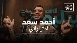 Ahmed Saad - Ekhteyarati | Jalsat Billboard Arabia | أحمد سعد - اختياراتي