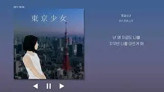 동경소녀  - 버스커버스커 가사