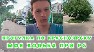 МОЯ ПРОГУЛКА ПРИ РАССЕЯННОМ СКЛЕРОЗЕ ПО ГОРОДУ КРАСНОЯРСК