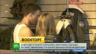 Российских модников порадовали отечественным милитари