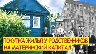 Покупка жилья у родственников