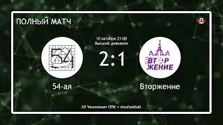54-ая - Вторжение (полный матч)