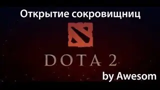Открытие сокровищниц в Dota 2 #1(Эххххххх)