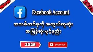 2025 New Facebook Account အသစ်ဖွင့်နည်း #2025