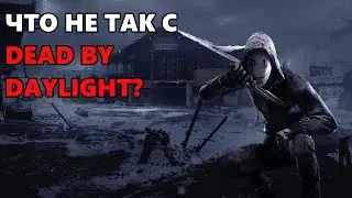 Что не так с Dead by Daylight?