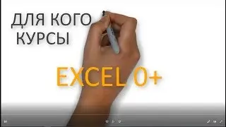 Excel от нуля до уверенности