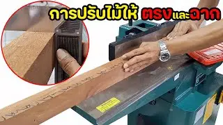 EP. 1398 2 วิธี การปรับไม้ให้ตรงและฉาก