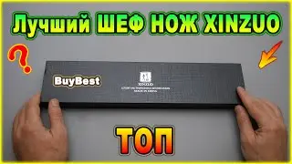 Найден лучший ШЕФ НОЖ XINZUO на Алиэкспресс! Где купить самый лучший шеф нож кухонный на Алиэкспресс