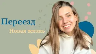 Знакомство. Первое видео. Переезд💫