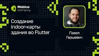 Павел Гершевич — Создание indoor-карты здания во Flutter