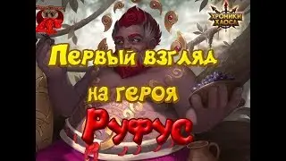 Одеваю  РУФУСА. Первый взгляд на героя. Хроники Хаоса.
