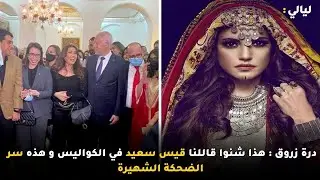 درة زروق : هذا شنوا قاللنا قيس سعيد في الكواليس و هذه سر الضحكة الشهيرة