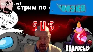 WHEN IMPOSTOR IS SUS (нарезка among us)