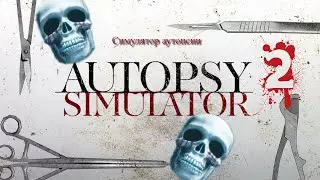 Autopsy Simulator часть вторая "Зачем вообще голова"