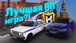 🤨ЛУЧШАЯ РП ИГРА НА ТЕЛЕФОН?! | Честный обзор на King Russia