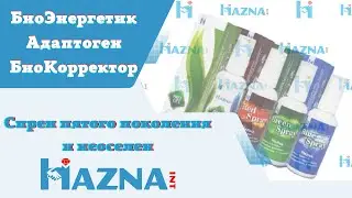 Спреи Хазна - пятое поколение и неоселен | БиоЭнергетик, Адаптоген, БиоКорректор | Spray, selenium