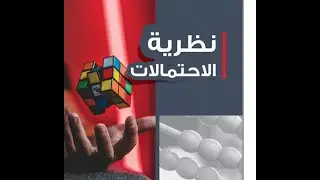 #الاحتمالية__نظرية_المعلومات_والترميز_هندسة_تقنيات_الحاسبات_مرحلة_رابعة_Probability