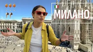 В Милано за Един Ден | Стара Моя Мечта | Много Съм Доволна от Пътуването