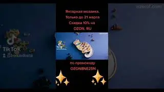 промокод OZON8NE25N