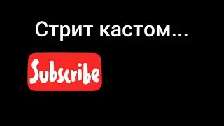 стрит кастом...