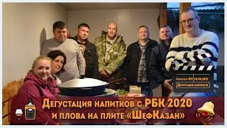 Дегустация напитков с РБК 2020 и плова на плите 