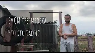 ЕМОМ тренировка по подтягиваниям