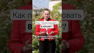 Проектирование в Крыму #основа #проектирование #архитектор #стройка #крым #строительство