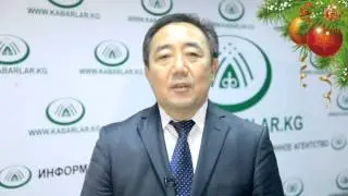 Новогоднее поздравление министра социального развития Кыргызской Республики  КУДАЙБЕРГЕНА БАЗАРБАЕВА