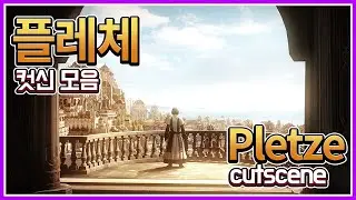 [Lost Ark] Pletze cut scene collection(No ENG SUB)