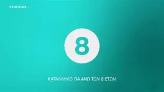 ΝΕΑ ΣΗΜΑΤΑ ΚΑΤΑΛΛΗΛΟΤΗΤΑΣ MEGA TV