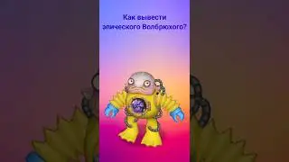 Как вывести эпического Волбрюхого? #mysingingmonsters #shorts