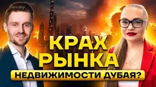 Дубай: крах недвижимости в Дубае? Что будет в 2024?