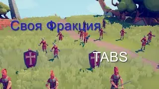 Своя фракция (TABS) 4