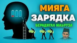 Мияга зарядка берадиган маьруза! ~Абдуллох Домла~Abdulloh Domla 