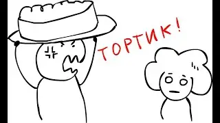 Я несу радость, а ты...? Я несу тортик | анимация