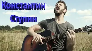 Ступин - Пушистый хвост лисицы ( кавер )