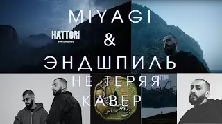 MIYAGI & ЭНДШПИЛЬ | НЕ ТЕРЯЯ | КАВЕР НА ГИТАРЕ | РАЗБОР
