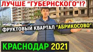 Лучше чем Губернский?! ЖК Абрикосово - обзор фруктового квартала | Переезд в Краснодар на ПМЖ 2021