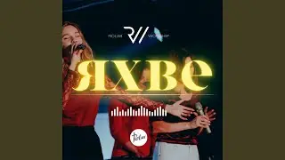 Яхве