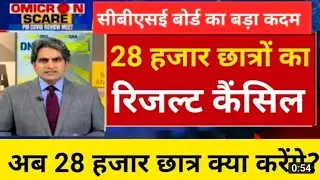 28000 Students के मार्क्स बढ़ेंगे | Cbse latest news | cbse latest update | Cbse news today