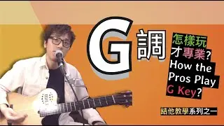 【結他教學(內有TAB譜)】怎樣彈G調才是專業?  | How the Pros play G key? | 5個必學技巧 | 中文字幕 | Ant Music