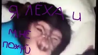 Я ЛЁХА И МНЕ ПО**Й...lexa.exe