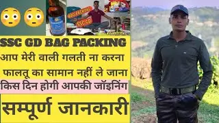 ssc gd bag packing // ट्रेनिंग में क्या समान ले के जाना हैं// bag packing for training #assamrifle