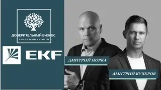 EKF Как предвосхищать ожидания клиентов
