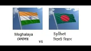 Sylhet VS Meghalaya সিলেট এবং মেঘালয় কে কোন ক্ষেত্রে এগিয়ে..